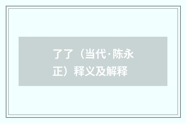 了了（当代·陈永正）释义及解释