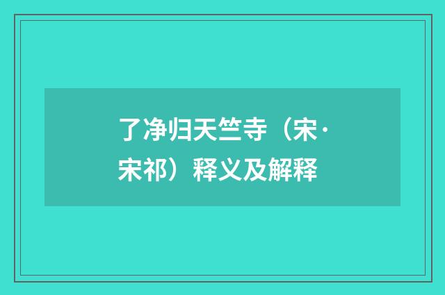了净归天竺寺（宋·宋祁）释义及解释