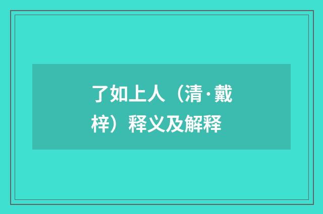 了如上人（清·戴梓）释义及解释