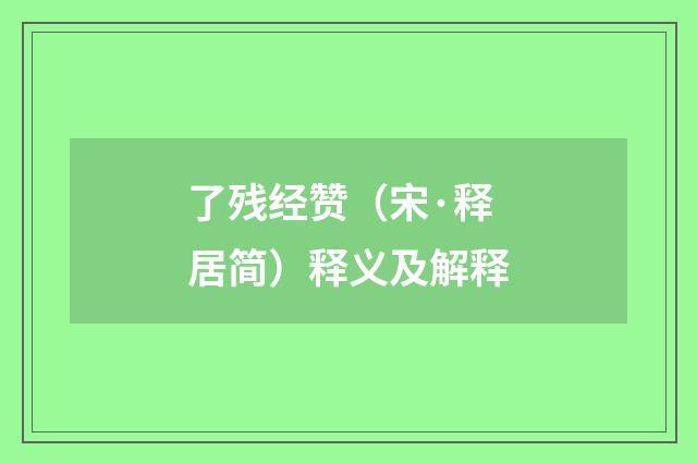 了残经赞（宋·释居简）释义及解释
