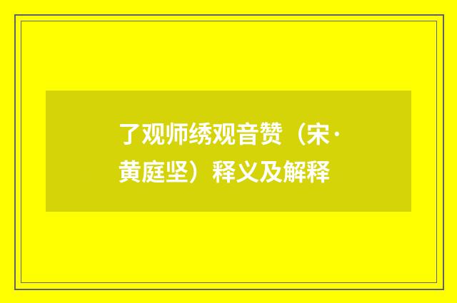 了观师绣观音赞（宋·黄庭坚）释义及解释