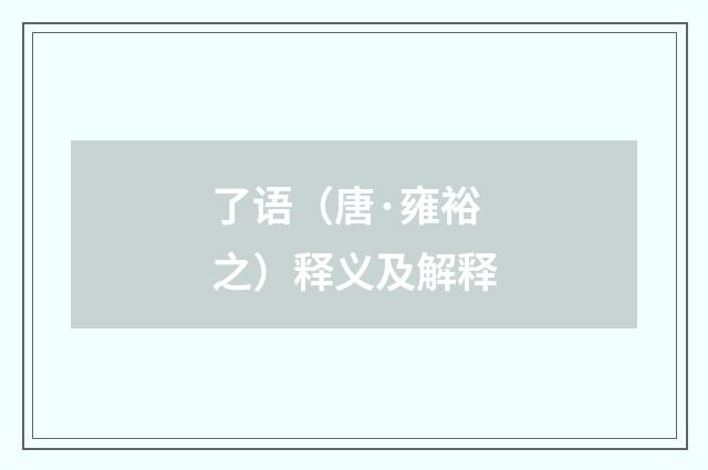 了语（唐·雍裕之）释义及解释