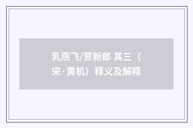 乳燕飞/贺新郎 其三（宋·黄机）释义及解释