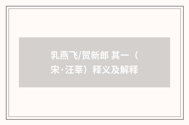 乳燕飞/贺新郎 其一（宋·汪莘）释义及解释