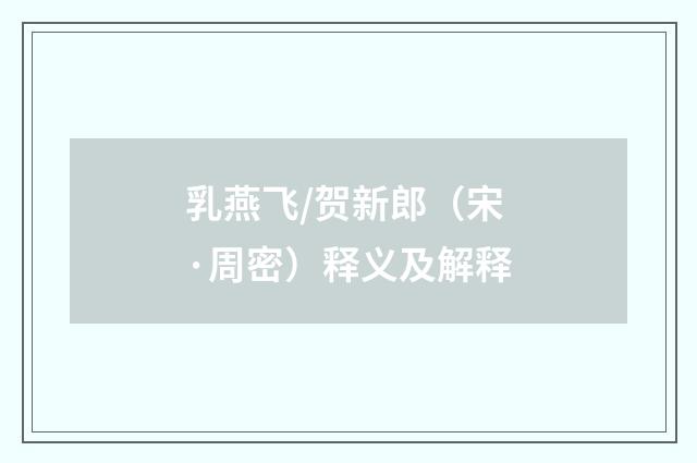乳燕飞/贺新郎（宋·周密）释义及解释