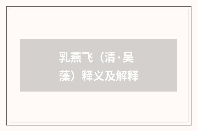 乳燕飞（清·吴藻）释义及解释