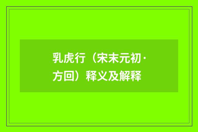 乳虎行（宋末元初·方回）释义及解释
