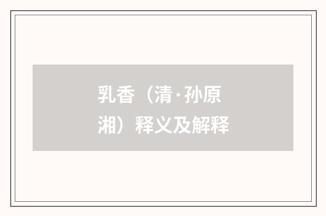 乳香（清·孙原湘）释义及解释