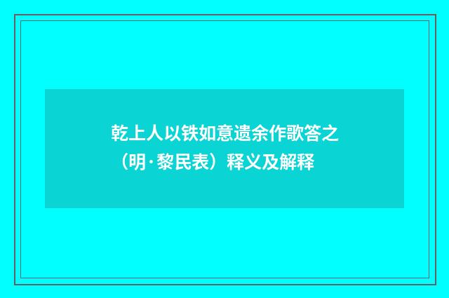乾上人以铁如意遗余作歌答之（明·黎民表）释义及解释