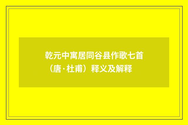 乾元中寓居同谷县作歌七首（唐·杜甫）释义及解释