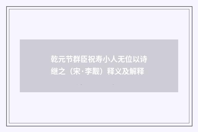 乾元节群臣祝寿小人无位以诗继之（宋·李觏）释义及解释