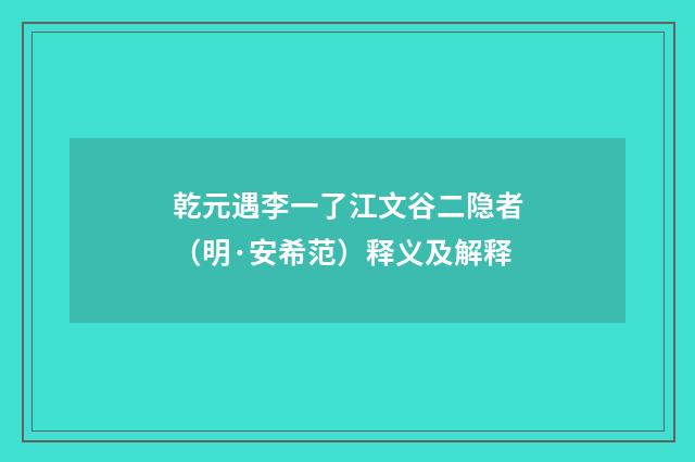 乾元遇李一了江文谷二隐者（明·安希范）释义及解释