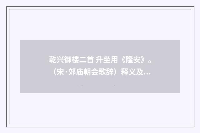 乾兴御楼二首 升坐用《隆安》。（宋·郊庙朝会歌辞）释义及解释