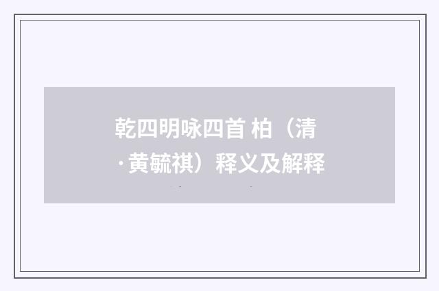 乾四明咏四首 柏（清·黄毓祺）释义及解释
