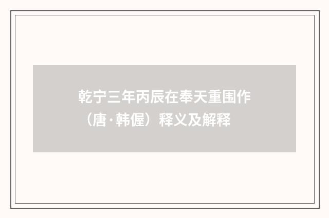 乾宁三年丙辰在奉天重围作（唐·韩偓）释义及解释