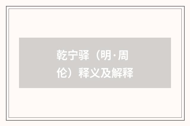 乾宁驿（明·周伦）释义及解释