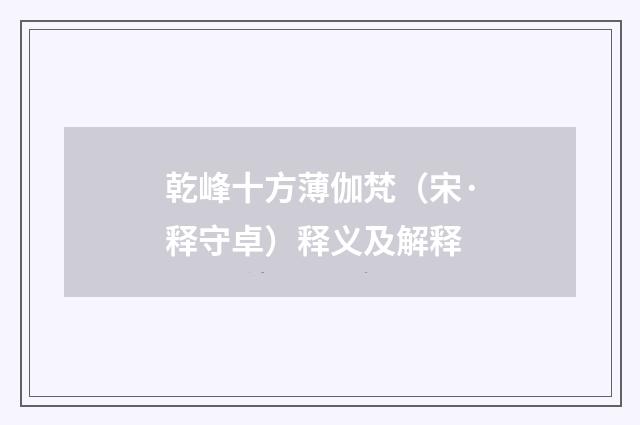 乾峰十方薄伽梵（宋·释守卓）释义及解释