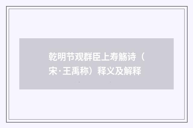 乾明节观群臣上寿觞诗（宋·王禹称）释义及解释