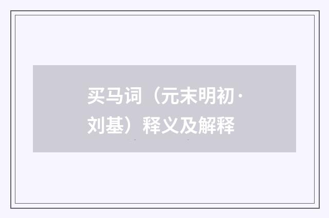 买马词（元末明初·刘基）释义及解释