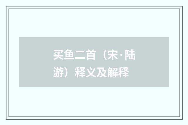 买鱼二首（宋·陆游）释义及解释