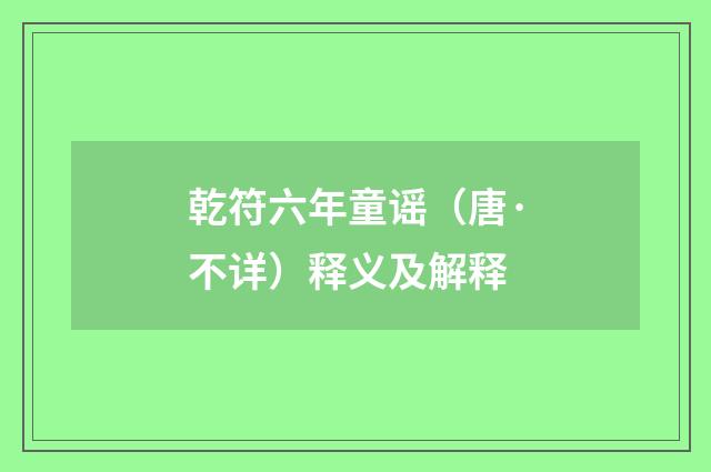 乾符六年童谣（唐·不详）释义及解释