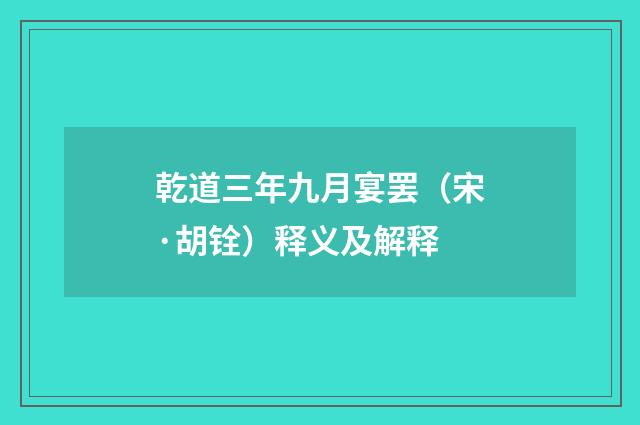 乾道三年九月宴罢（宋·胡铨）释义及解释