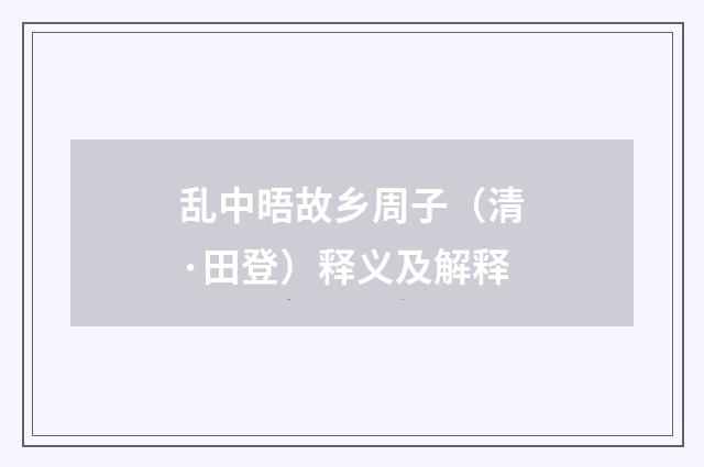 乱中晤故乡周子（清·田登）释义及解释