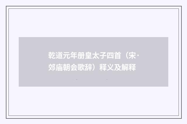 乾道元年册皇太子四首（宋·郊庙朝会歌辞）释义及解释
