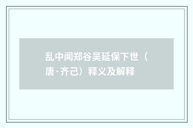 乱中闻郑谷吴延保下世（唐·齐己）释义及解释
