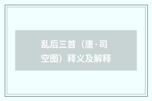 乱后三首（唐·司空图）释义及解释