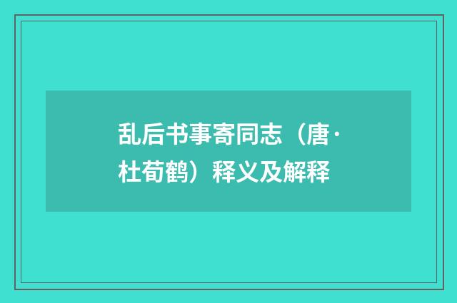乱后书事寄同志（唐·杜荀鹤）释义及解释