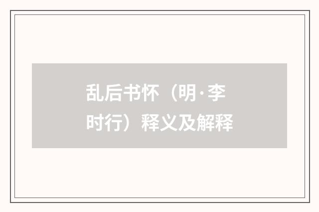 乱后书怀（明·李时行）释义及解释