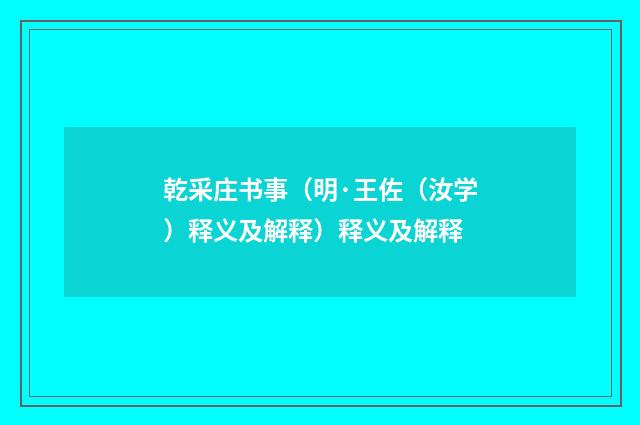 乾采庄书事（明·王佐（汝学）释义及解释）释义及解释