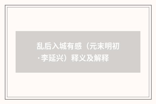 乱后入城有感（元末明初·李延兴）释义及解释