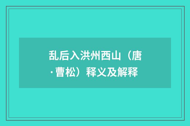 乱后入洪州西山（唐·曹松）释义及解释