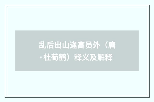 乱后出山逢高员外（唐·杜荀鹤）释义及解释