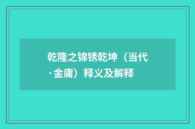 乾隆之锦锈乾坤（当代·金庸）释义及解释