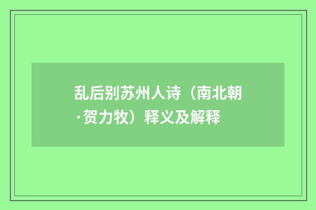 乱后别苏州人诗（南北朝·贺力牧）释义及解释
