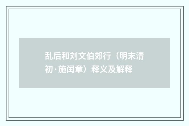 乱后和刘文伯郊行（明末清初·施闰章）释义及解释
