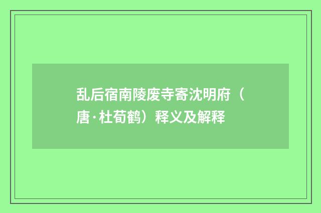 乱后宿南陵废寺寄沈明府（唐·杜荀鹤）释义及解释