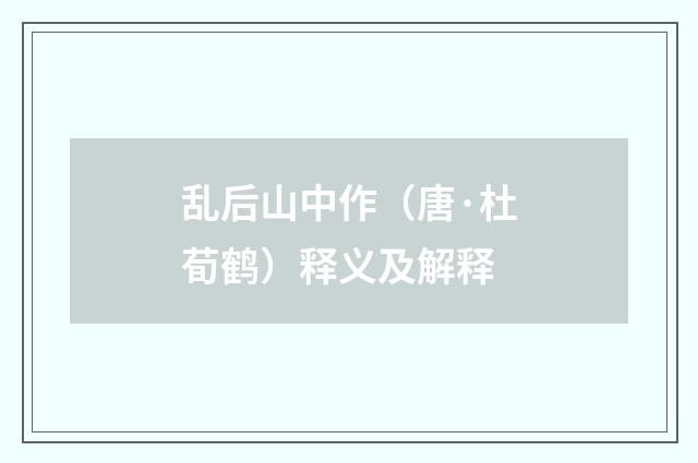 乱后山中作（唐·杜荀鹤）释义及解释
