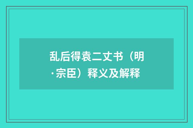乱后得袁二丈书（明·宗臣）释义及解释