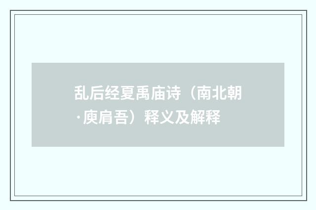 乱后经夏禹庙诗（南北朝·庾肩吾）释义及解释