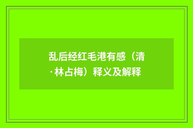 乱后经红毛港有感（清·林占梅）释义及解释
