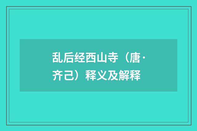 乱后经西山寺（唐·齐己）释义及解释