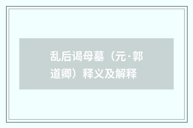 乱后谒母墓（元·郭道卿）释义及解释