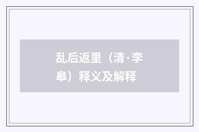 乱后返里（清·李皋）释义及解释