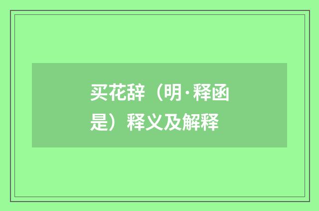买花辞（明·释函是）释义及解释