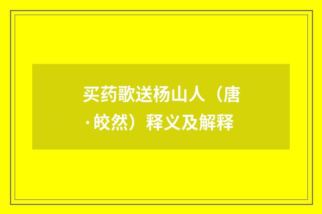 买药歌送杨山人（唐·皎然）释义及解释