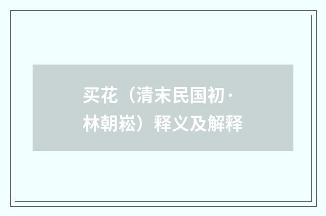 买花（清末民国初·林朝崧）释义及解释